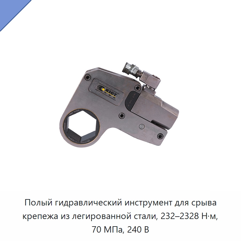 Полый гидравлический инструмент для срыва крепежа из легированной стали, 232–2328 Н·м, 70 МПа, 240 В — Специальный гидравлический инструмент