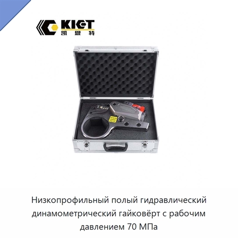 Низкопрофильный полый гидравлический динамометрический гайковёрт с рабочим давлением 70 МПа
