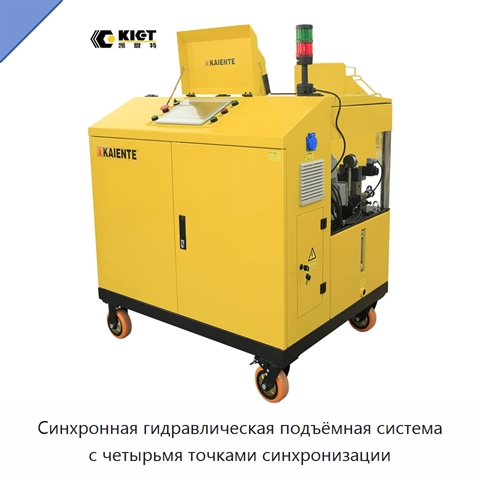 Синхронная гидравлическая подъёмная система с четырьмя точками синхронизации