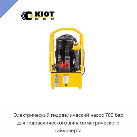 Гидравлический насос 700 бар для гидравлического динамометрического гайковёрта с дистанционным управлением