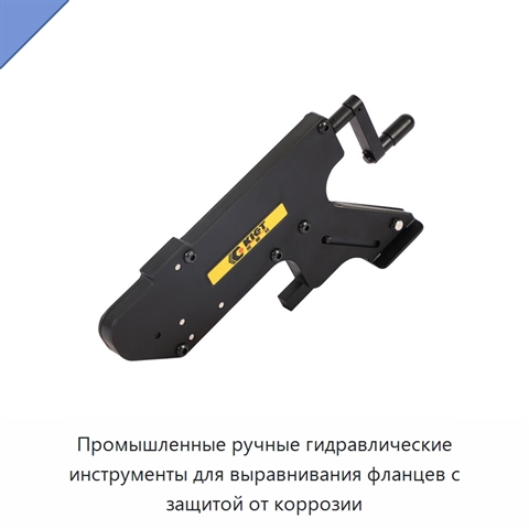 Промышленные ручные гидравлические инструменты для выравнивания фланцев с защитой от коррозии