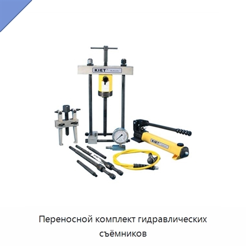 Переносной комплект гидравлических съёмников