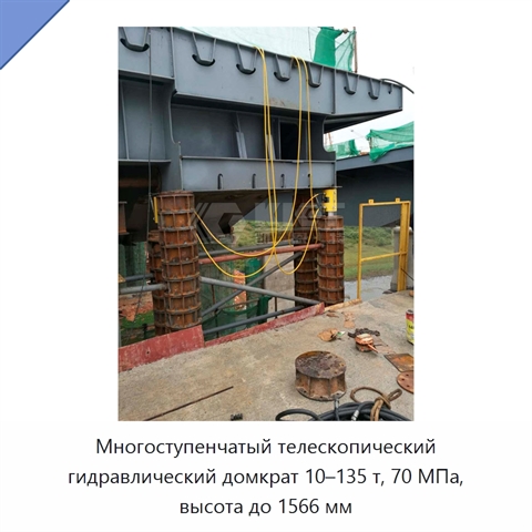 Многоступенчатый телескопический гидравлический домкрат 10–135 т, 70 МПа, высота до 1566 мм