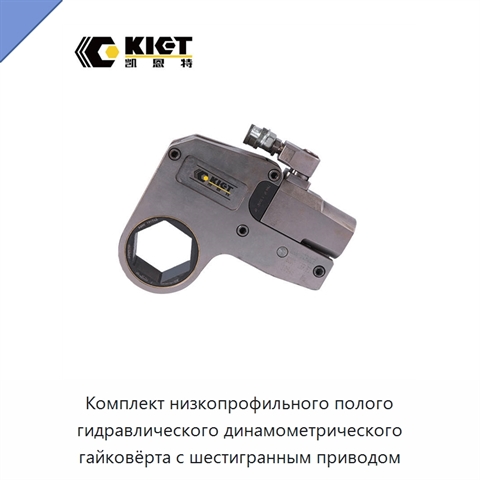 Комплект низкопрофильного полого гидравлического динамометрического гайковёрта с шестигранным приводом