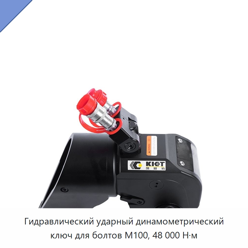 Гидравлический ударный динамометрический ключ для болтов M100, 48 000 Н·м — Специальный гидравлический инструмент