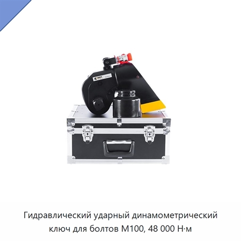 Гидравлический ударный динамометрический ключ для болтов M100, 48 000 Н·м