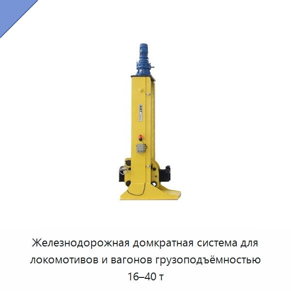 Железнодорожная домкратная система для локомотивов и вагонов грузоподъёмностью 16–40 т — Домкраты
