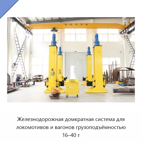 Железнодорожная домкратная система для локомотивов и вагонов грузоподъёмностью 16–40 т