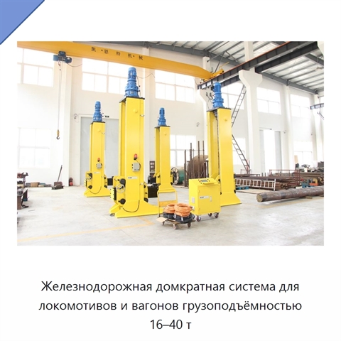 Железнодорожная домкратная система для локомотивов и вагонов грузоподъёмностью 16–40 т