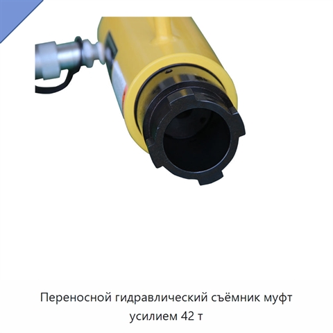Переносной гидравлический съёмник муфт усилием 42 т