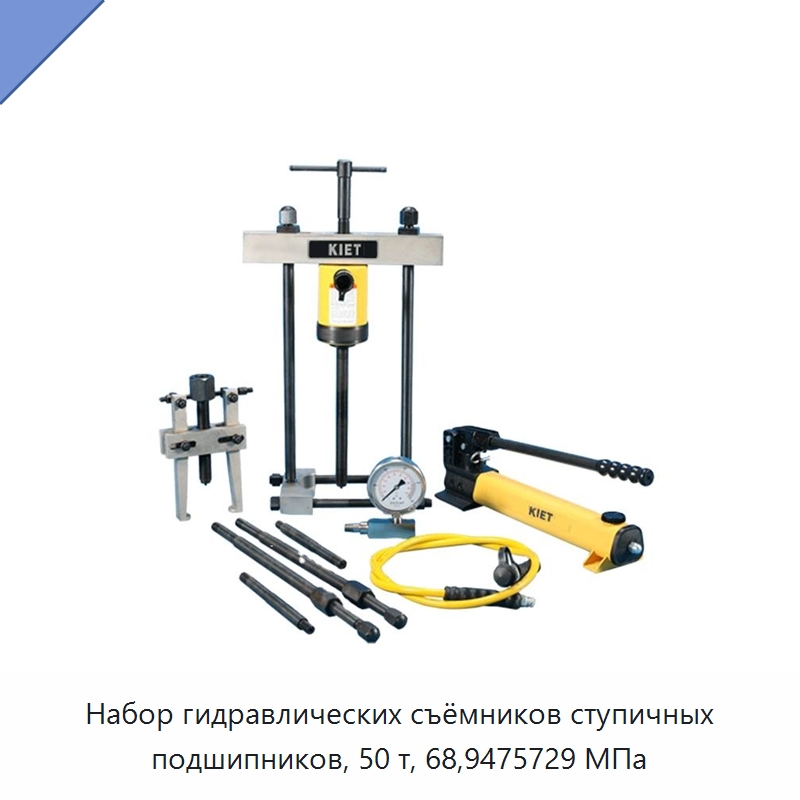 Набор гидравлических съёмников ступичных подшипников, 50 т, 68,9475729 МПа — Специальный гидравлический инструмент
