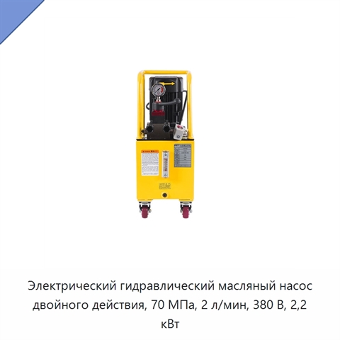 Электрический гидравлический масляный насос двойного действия, 70 МПа, 2 л/мин, 380 В, 2,2 кВт