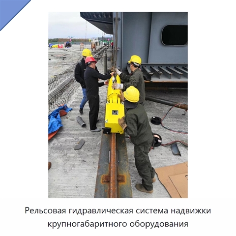 Рельсовая гидравлическая система надвижки крупногабаритного оборудования