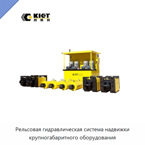 Рельсовая гидравлическая система надвижки крупногабаритного оборудования