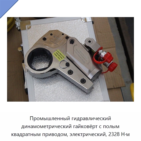 Промышленный гидравлический динамометрический гайковёрт с полым квадратным приводом, электрический, 2328 Н·м