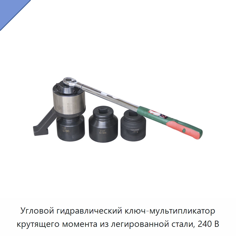 Угловой гидравлический ключ-мультипликатор крутящего момента из легированной стали, 240 В — Специальный гидравлический инструмент