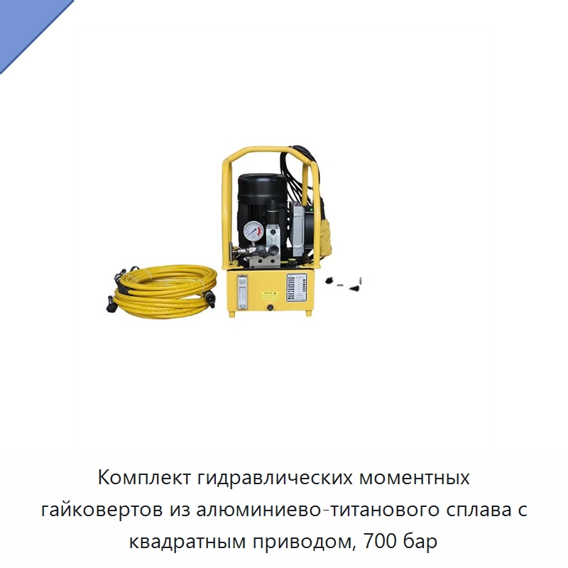 Комплект гидравлических моментных гайковертов из алюминиево-титанового сплава с квадратным приводом, 700 бар — Гаечные ключи