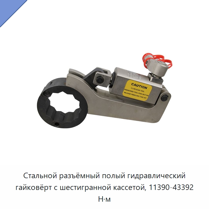 Стальной разъёмный полый гидравлический гайковёрт с шестигранной кассетой, 11390-43392 Н·м — Специальный гидравлический инструмент