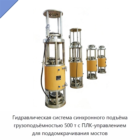 Гидравлическая система синхронного подъёма грузоподъёмностью 500 т с ПЛК-управлением для поддомкрачивания мостов
