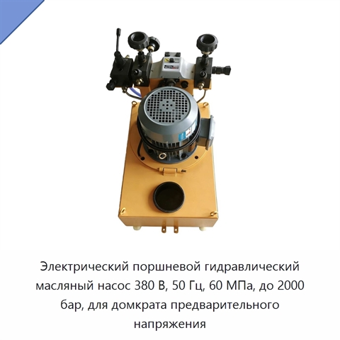 Электрический поршневой гидравлический масляный насос до 2000 бар для домкрата предварительного напряжения