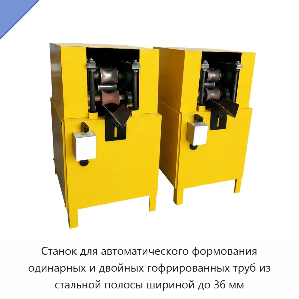 Станок для автоматического формования одинарных и двойных гофрированных труб из стальной полосы шириной до 36 мм — Специальное оборудование для производства строительных материалов