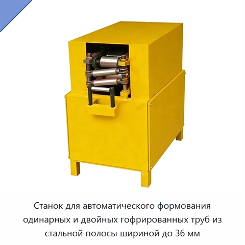 Станок для автоматического формования одинарных и двойных гофрированных труб из стальной полосы шириной до 36 мм