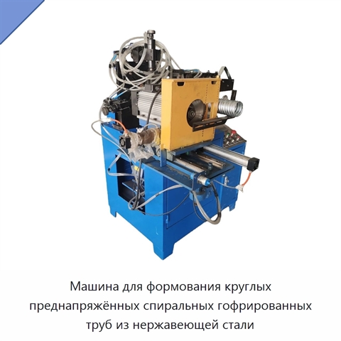 Машина для формования круглых преднапряжённых спиральных гофрированных труб из нержавеющей стали