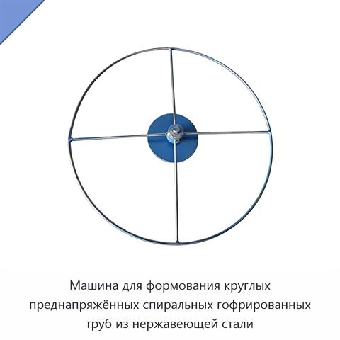 Машина для формования круглых преднапряжённых спиральных гофрированных труб из нержавеющей стали