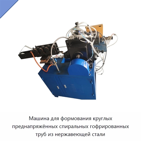 Машина для формования круглых преднапряжённых спиральных гофрированных труб из нержавеющей стали