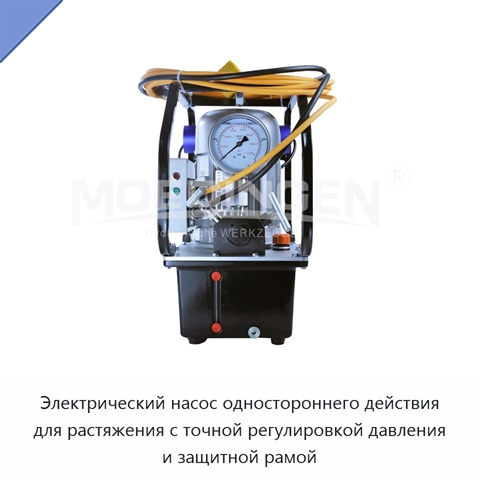 Электрический насос одностороннего действия для растяжения с точной регулировкой давления и защитной рамой