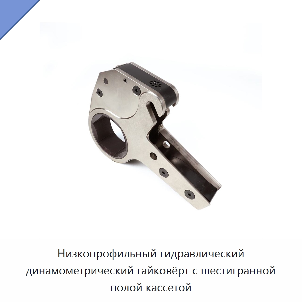 Низкопрофильный гидравлический динамометрический гайковёрт с шестигранной полой кассетой — Специальный гидравлический инструмент