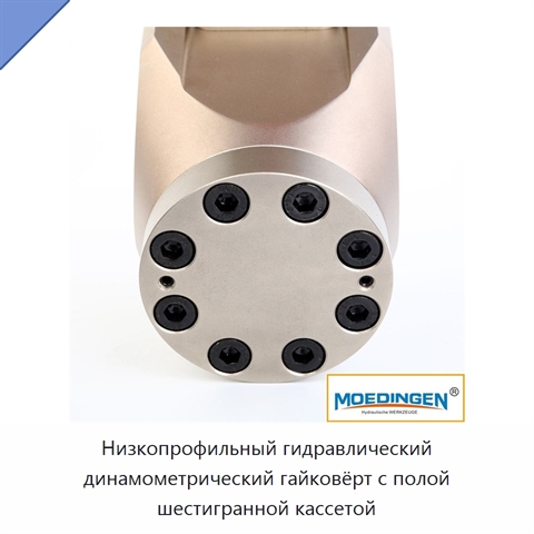 Низкопрофильный гидравлический динамометрический гайковёрт с полой шестигранной кассетой