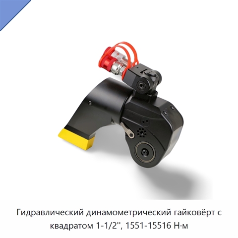 Гидравлический динамометрический гайковёрт с квадратом 1-1/2'', 1551-15516 Н·м