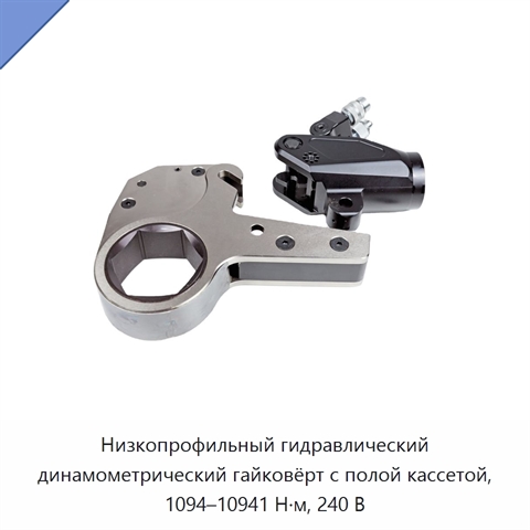 Низкопрофильный гидравлический динамометрический гайковёрт с полой кассетой, 1094–10941 Н·м, 240 В