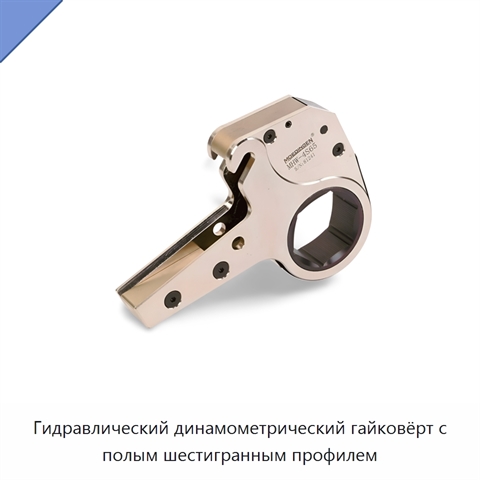 Гидравлический динамометрический гайковёрт с полым шестигранным профилем