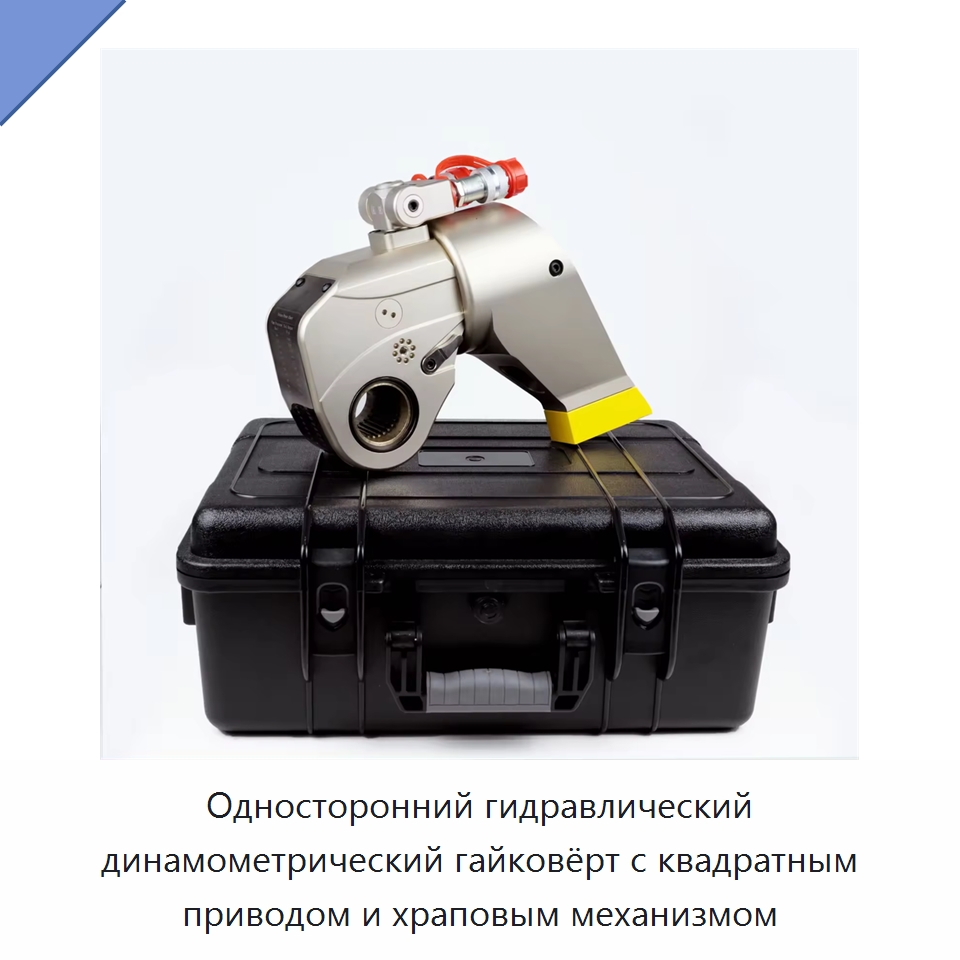 Односторонний гидравлический динамометрический гайковёрт с квадратным приводом и храповым механизмом — Специальный гидравлический инструмент