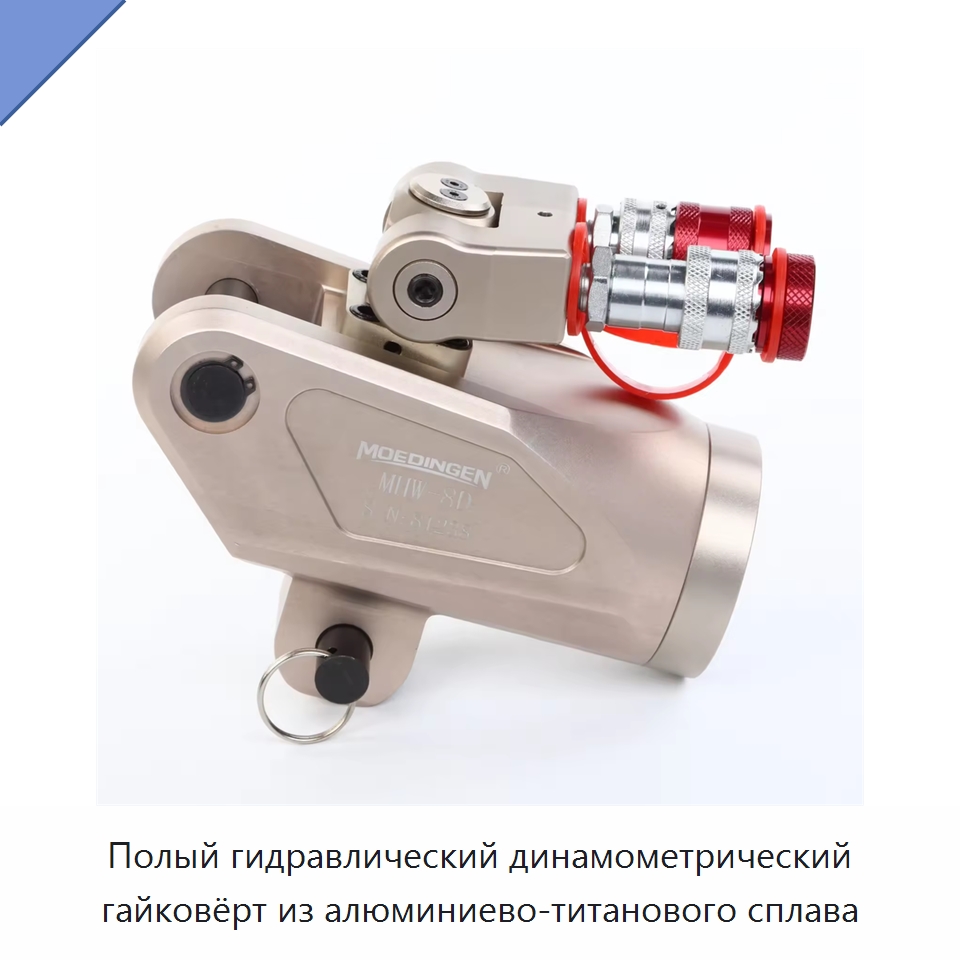 Полый гидравлический динамометрический гайковёрт из алюминиево-титанового сплава — Специальный гидравлический инструмент