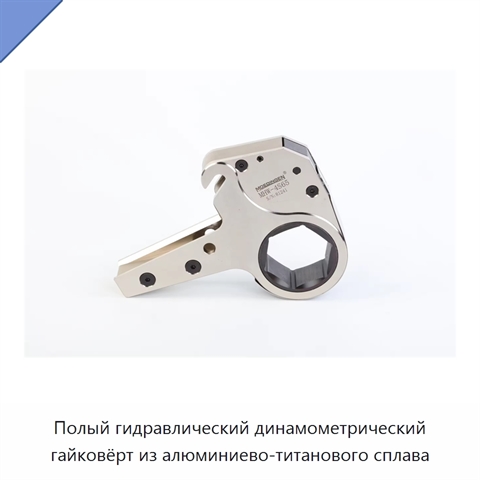 Полый гидравлический динамометрический гайковёрт из алюминиево-титанового сплава