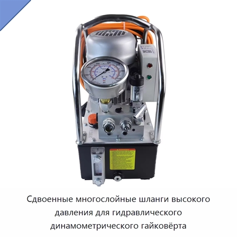 Сдвоенные многослойные шланги высокого давления для гидравлического динамометрического гайковёрта