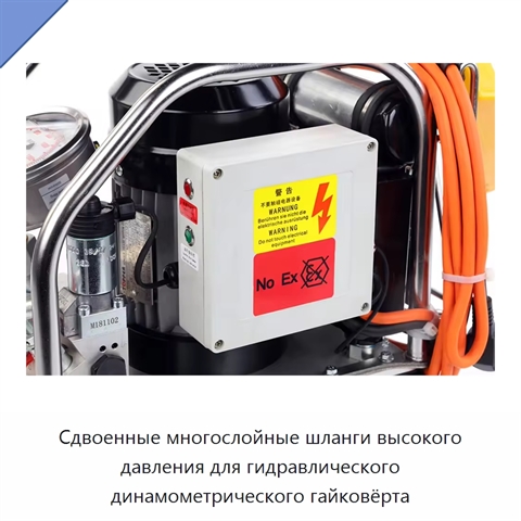 Сдвоенные многослойные шланги высокого давления для гидравлического динамометрического гайковёрта
