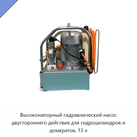 Высоконапорный гидравлический насос двустороннего действия для гидроцилиндров и домкратов, 13 л