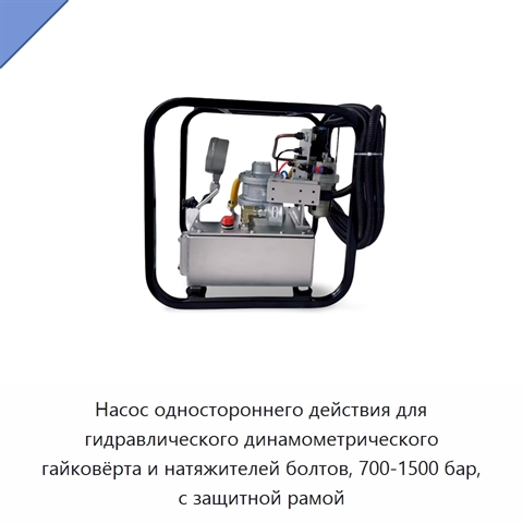 Насос одностороннего действия для гидравлического динамометрического гайковёрта и натяжителей болтов, 700-1500 бар, с защитной рамой