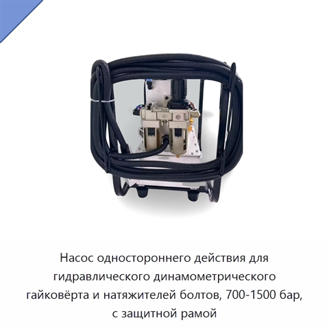 Насос одностороннего действия для гидравлического динамометрического гайковёрта и натяжителей болтов, 700-1500 бар, с защитной рамой