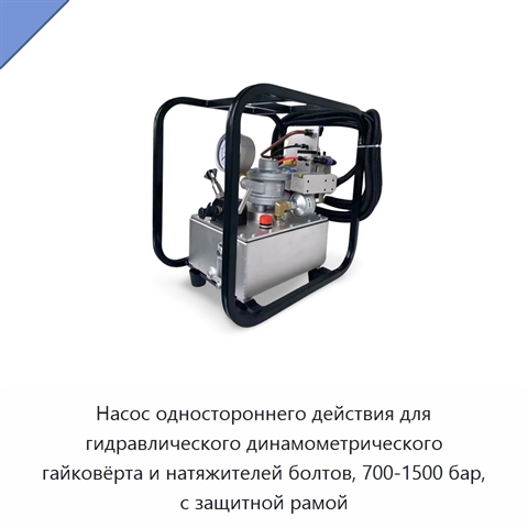 Насос одностороннего действия для гидравлического динамометрического гайковёрта и натяжителей болтов, 700-1500 бар, с защитной рамой