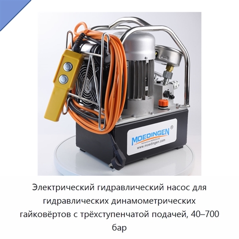 Электрический гидравлический насос для гидравлических динамометрических гайковёртов с трёхступенчатой подачей, 40–700 бар