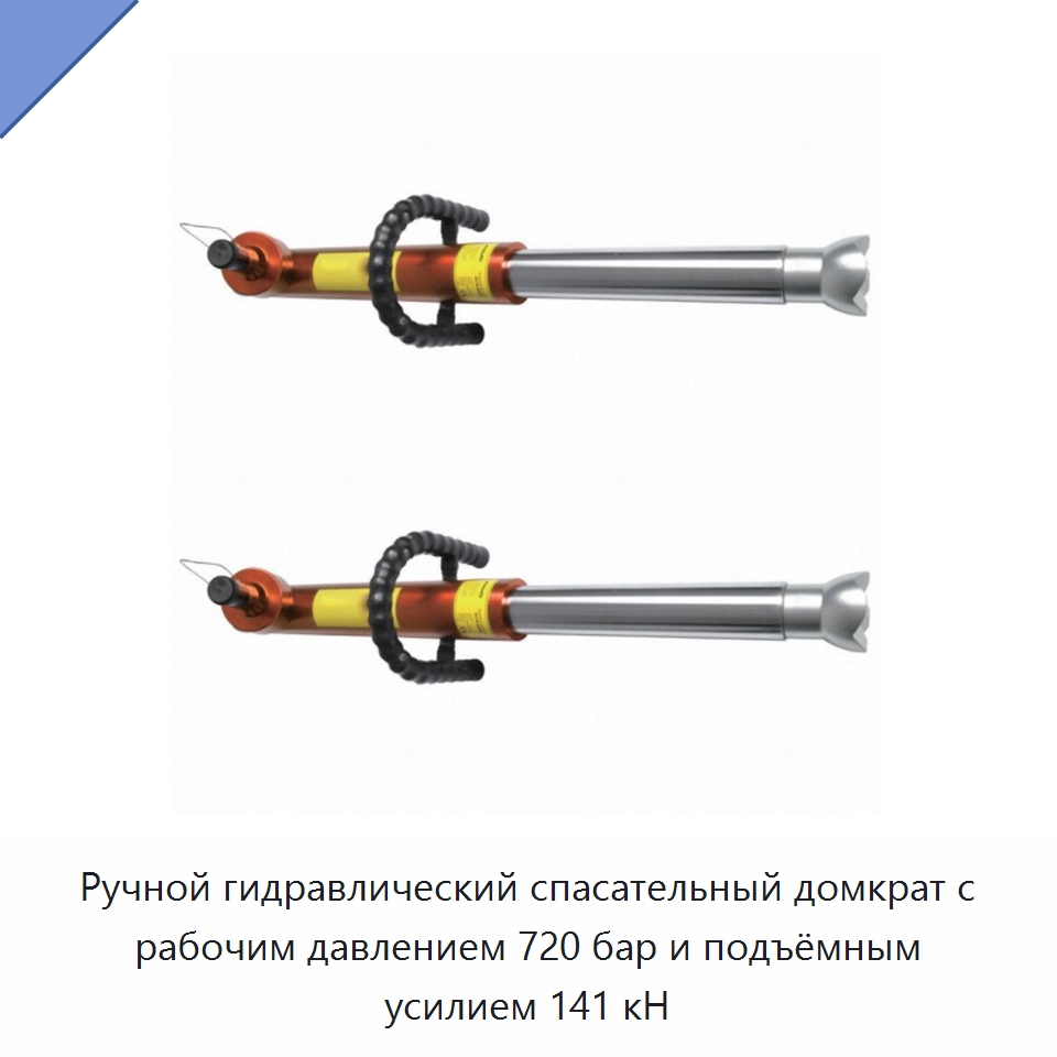 Ручной гидравлический спасательный домкрат с рабочим давлением 720 бар и подъёмным усилием 141 кН — Специальный гидравлический инструмент