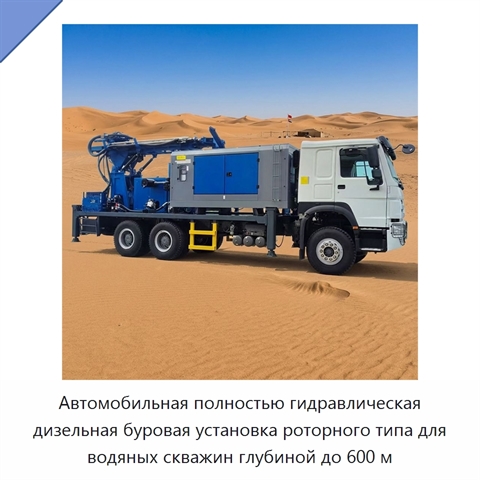 Автомобильная полностью гидравлическая дизельная буровая установка роторного типа для водяных скважин глубиной до 600 м