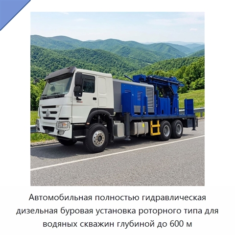 Автомобильная полностью гидравлическая дизельная буровая установка роторного типа для водяных скважин глубиной до 600 м
