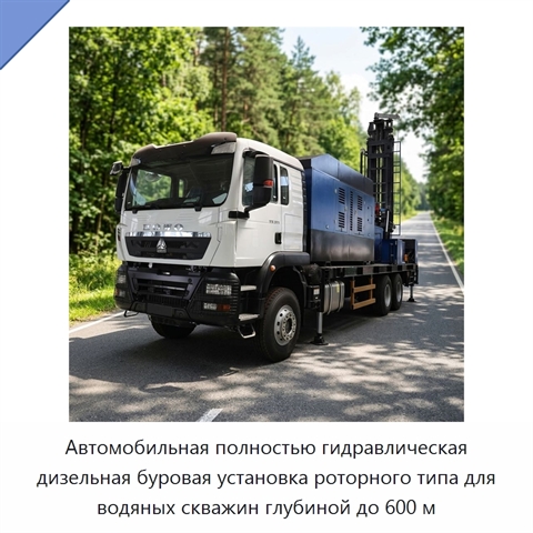 Автомобильная полностью гидравлическая дизельная буровая установка роторного типа для водяных скважин глубиной до 600 м