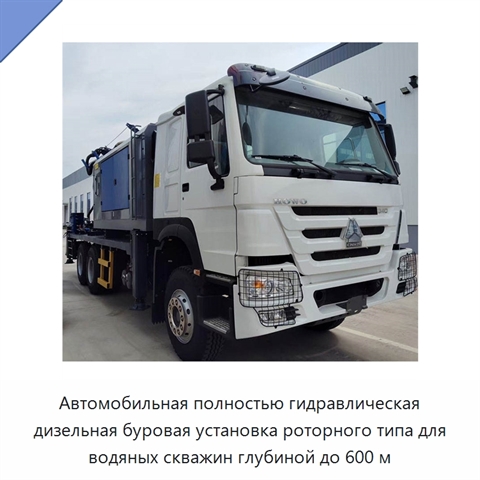 Автомобильная полностью гидравлическая дизельная буровая установка роторного типа для водяных скважин глубиной до 600 м